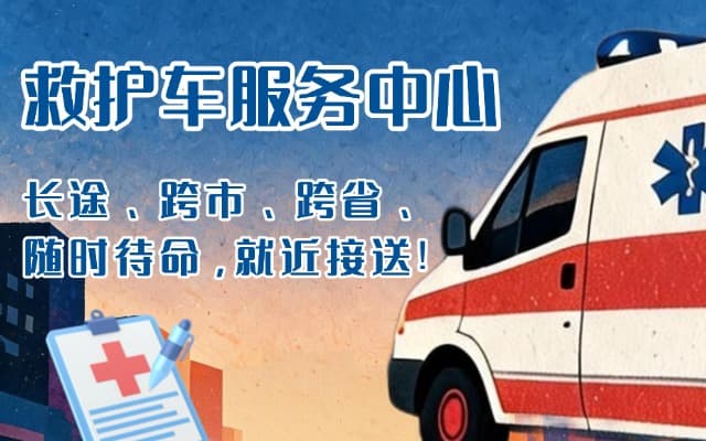 温州救护车出租